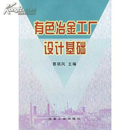 有色冶金工厂设计基础